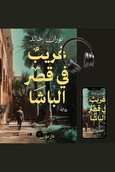 غريب في قصر الباشا - cover