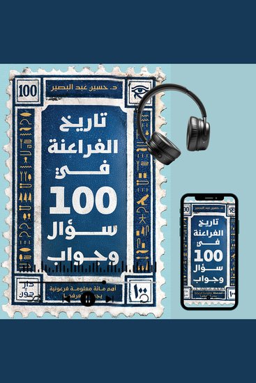 تاريخ الفراعنة في 100 سؤال وجواب - cover
