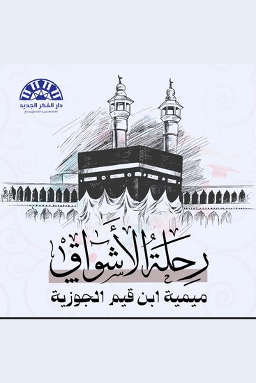 رحلة الأشواق ميمية ابن قيم الجوزية - رحلة الإنسان في الحياة، مثل رحلة الحجاج القاصدين لله عز وجل، لتوضح كيف يسير الإنسان في الدنيا بنية الوصول إلى جنة الآخرة - cover