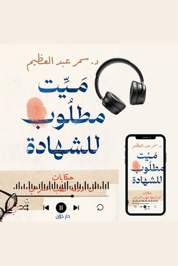 ميت مطلوب للشهادة - cover