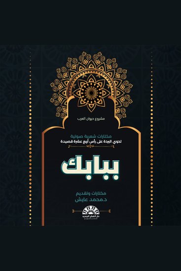 ببابك - قصائد شعرية نادره ومنتقاه من التراث العربي والإسلامي - cover