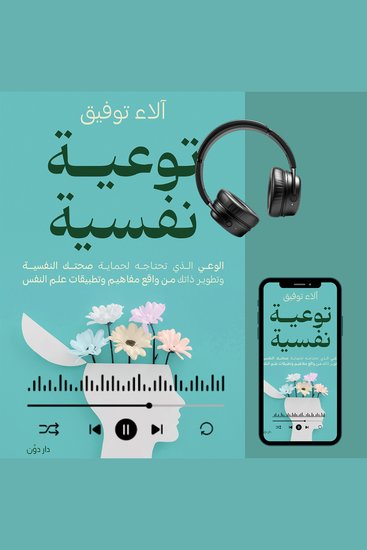 توعية نفسية - الوعي الذي تحتاجه لحماية صحتك النفسية وتطوير ذاتك من واقع مفاهيم وتطبيقات علم النفس - cover