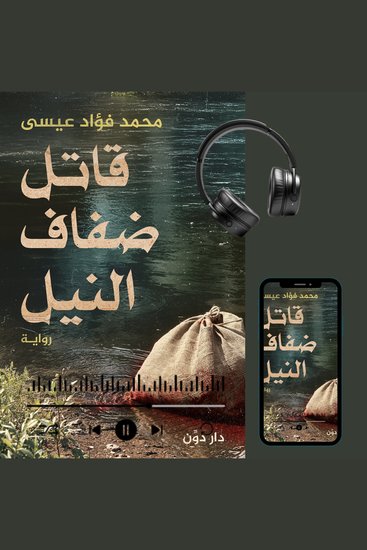 قاتل ضفاف النيل - cover