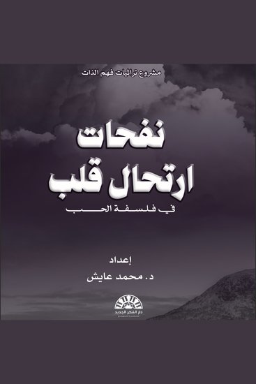 نفحات ارتحال قلب - الحب من منظور فلسفي وأدبي في فلسفة الحب - cover