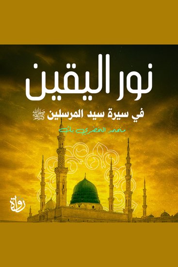 نور اليقين - في سيرة سيد المرسلين - cover