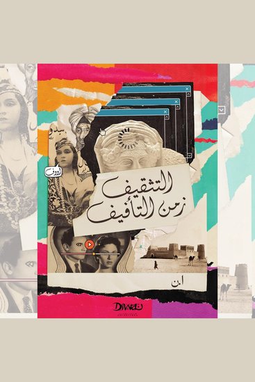 التثقيف زمن التأفيف - cover