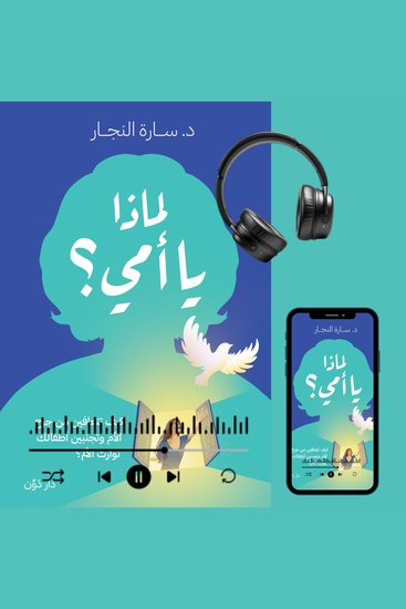 لماذا يا أمي؟ - cover