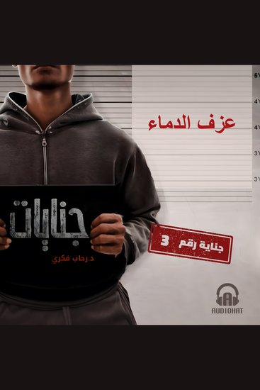 عزف الدماء - cover
