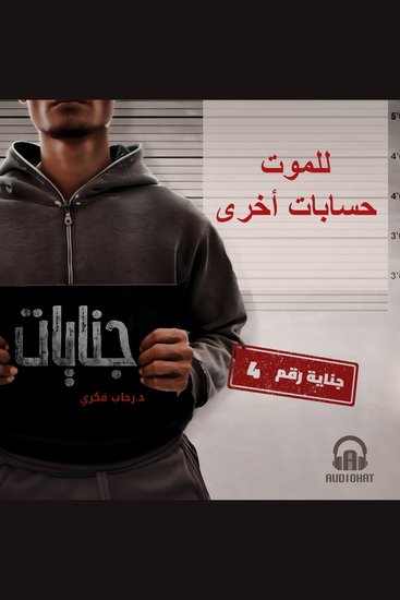 للموت حسابات أخرى - cover