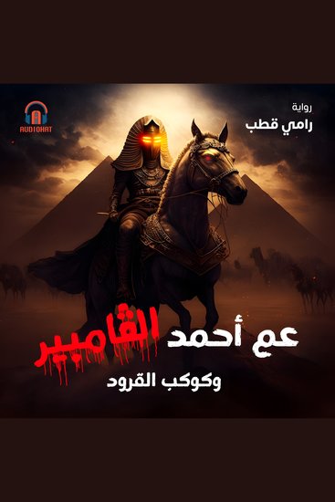 عم أحمد الفامباير وكوكب القرود - cover