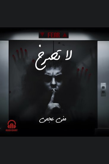 لا تصرخ - cover