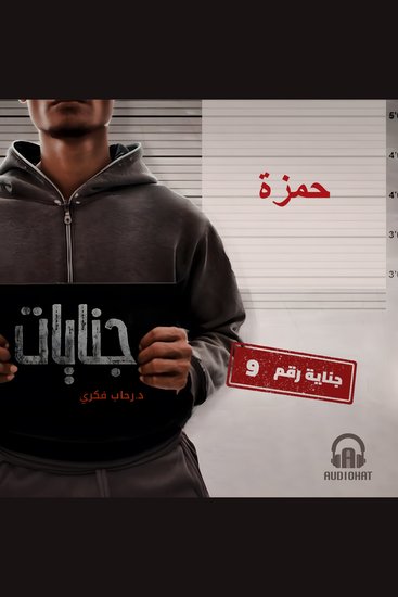حمزة - cover