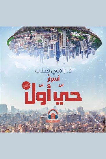 أسرار حي أول - cover