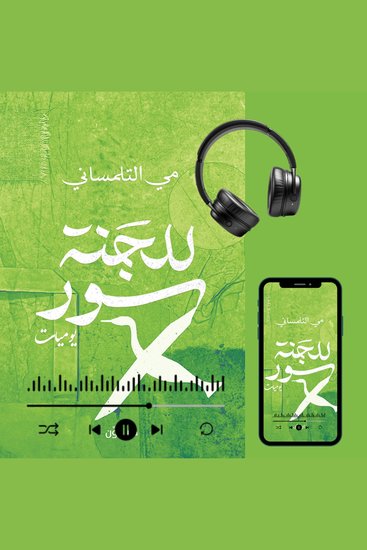 للجنة سور - يوميات - cover