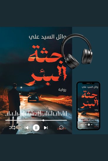 جثة البئر - cover