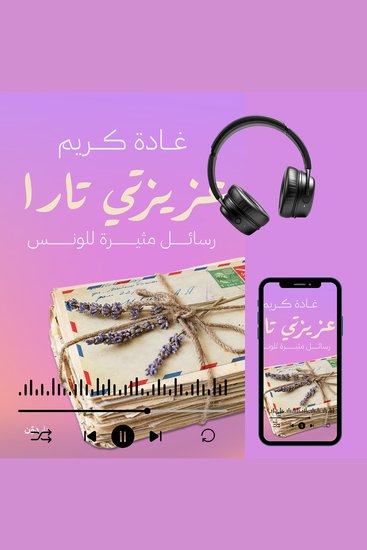 عزيزتي تارا - رسائل مثيرة للونس - cover
