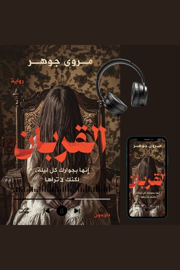 القربان - cover