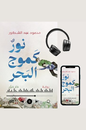 نور كموج البحر - cover