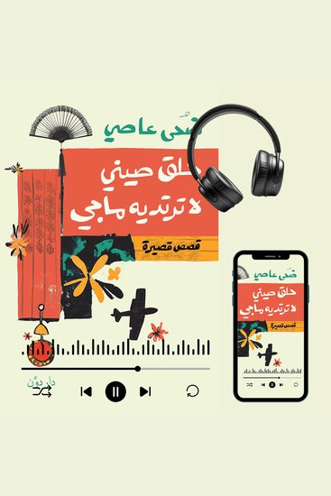 حلق صيني لا ترتديه ماجي - cover