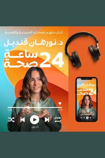 24 ساعة صحة - كتاب ملهم لصحتك الجسدية والنفسية - cover