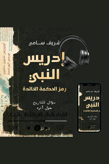 إدريس النبي - رمز الحكمة الخالدة سؤال للتاريخ حول أثره - cover