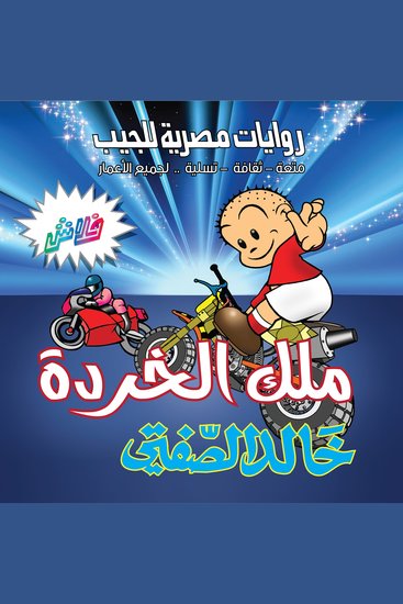 ملك الخردة - بطولة منسي أفندي وتوأمه أُنسى - cover