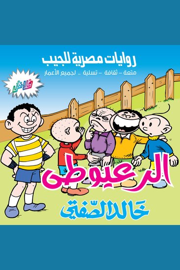 الرعيوطي - بطولة توتو عضلات وشلة الأصدقاء - cover
