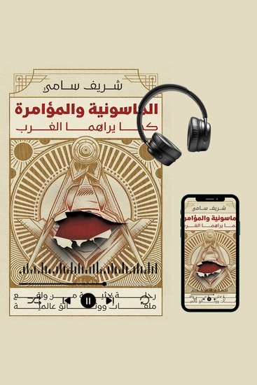 الماسونية والمؤامرة كما يراها الغرب - cover