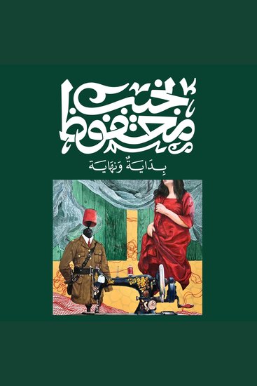 بداية ونهاية - cover