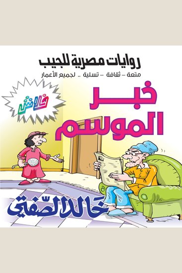 خبر الموسم - بطولة خليل البخيل وعدالات - cover