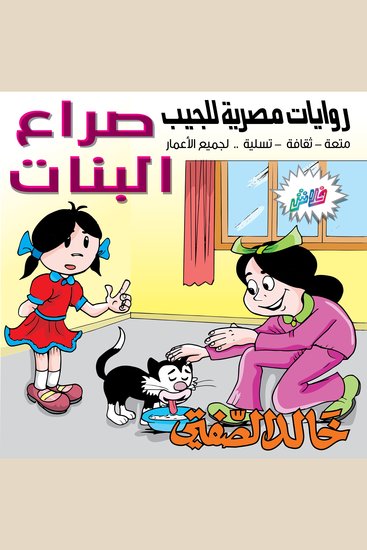 صراع البنات - بطولة فطومة والبنات - cover