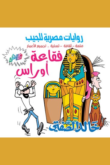 فقاعة أوراس - بطولة البحار الغبي وكابتن غريق - cover