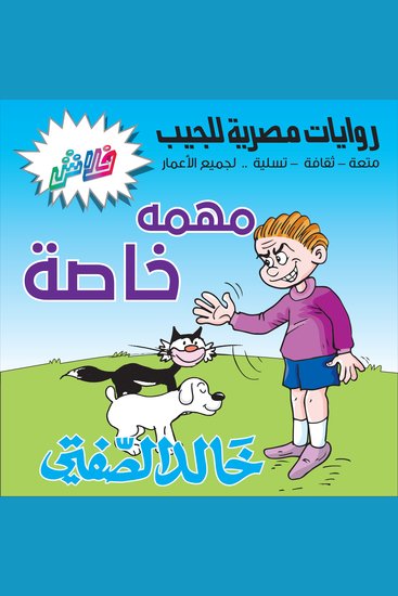 مهمة خاصة - حفل عيد ميلاد حاتم - بطولة نظير وفارس وحاتم الطائي 2000 - cover