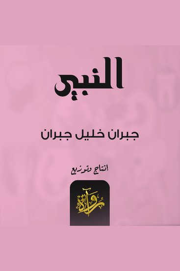 النبي - cover