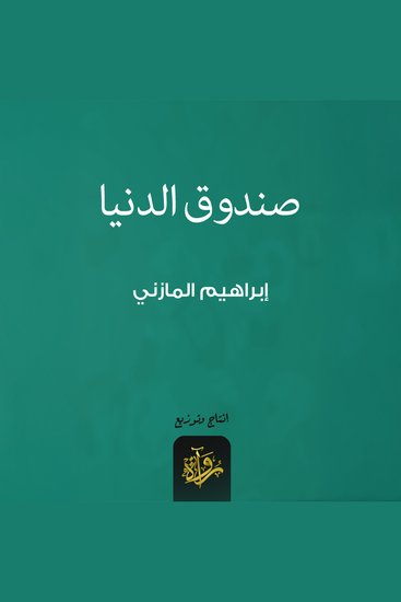 صندوق الدنيا - cover