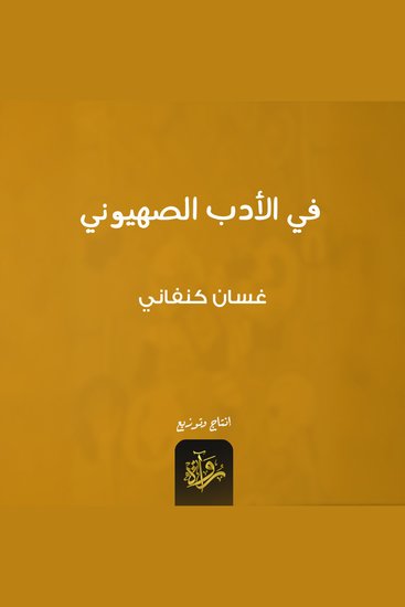 في الأدب الصهيوني - cover