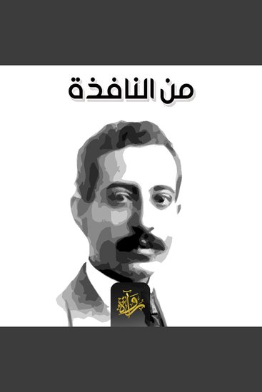 من النافذة - cover