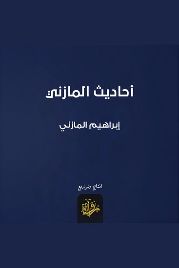 أحاديث المازني - cover