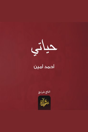 حياتي - cover