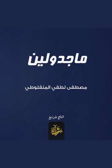 ماجدولين - cover