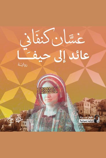 عائد إلى حيفا - cover