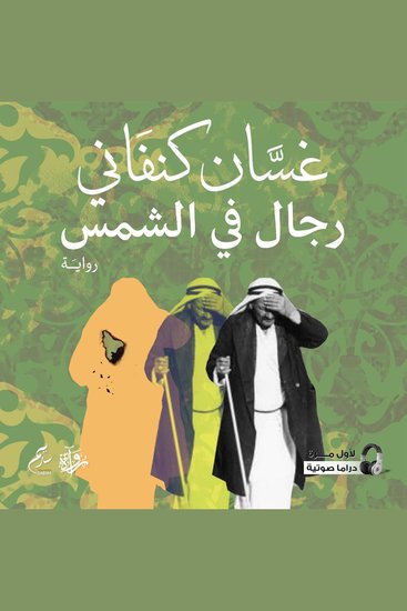 رجال في الشمس - cover