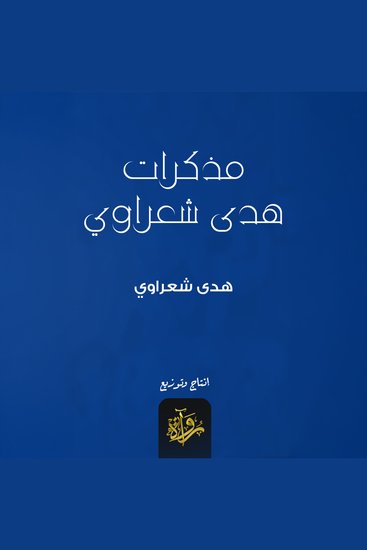 مذكرات هدى شعراوي - cover