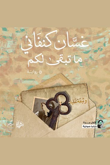 ما تبقى لكم - cover