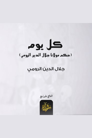 كل يوم مولانا جلال الدين الرومي - cover