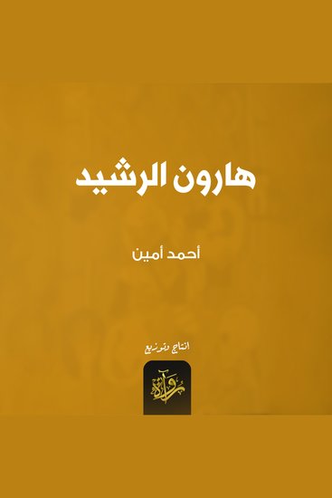 هارون الرشيد - cover