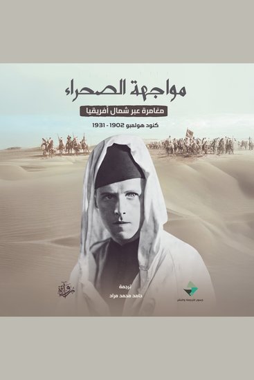 مواجهة الصحراء - مغامرة عبر شمال أفريقيا - cover