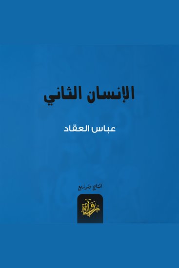 الإنسان الثاني - cover