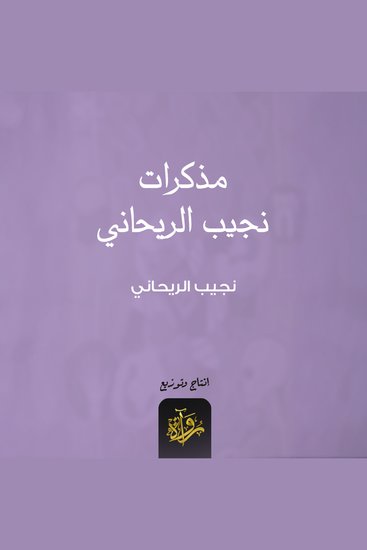 مذكرات نجيب الريحاني - cover