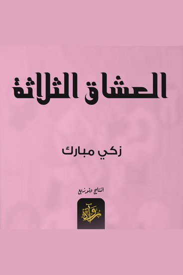 العشاق الثلاثة - cover